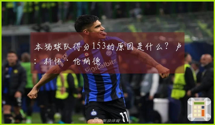 本场球队得分153的原因是什么？卢：科怀·伦纳德