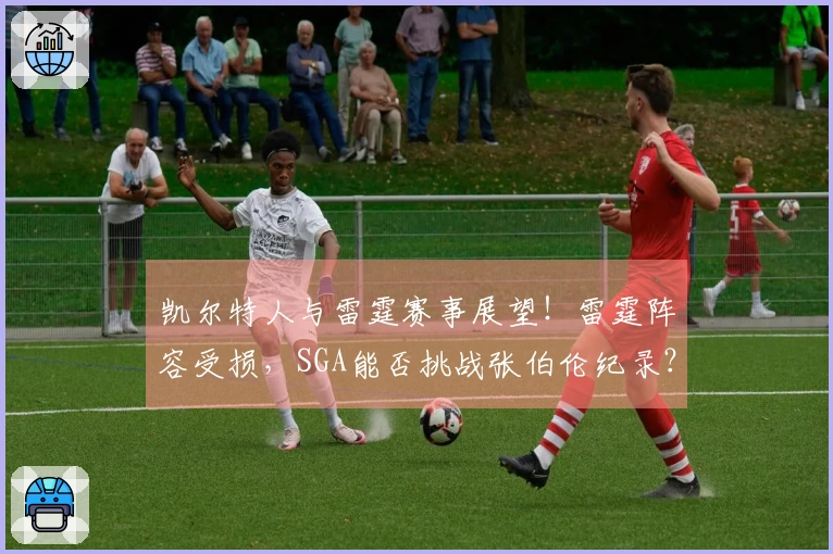 凯尔特人与雷霆赛事展望！雷霆阵容受损，SGA能否挑战张伯伦纪录？