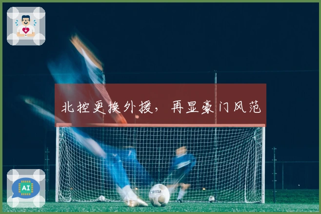 北控更换外援，再显豪门风范