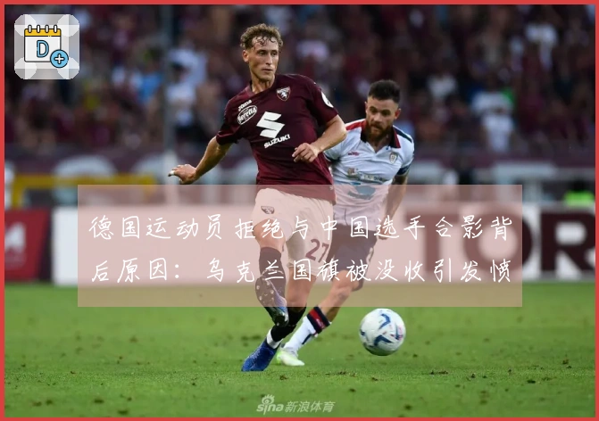 德国运动员拒绝与中国选手合影背后原因：乌克兰国旗被没收引发愤怒抗议