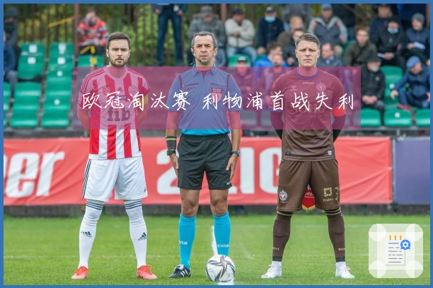 欧冠淘汰赛 利物浦首战失利