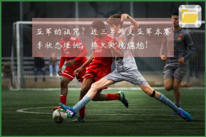 亚军的诅咒？近三年两支亚军本赛季状态堪忧，热火处境尴尬！