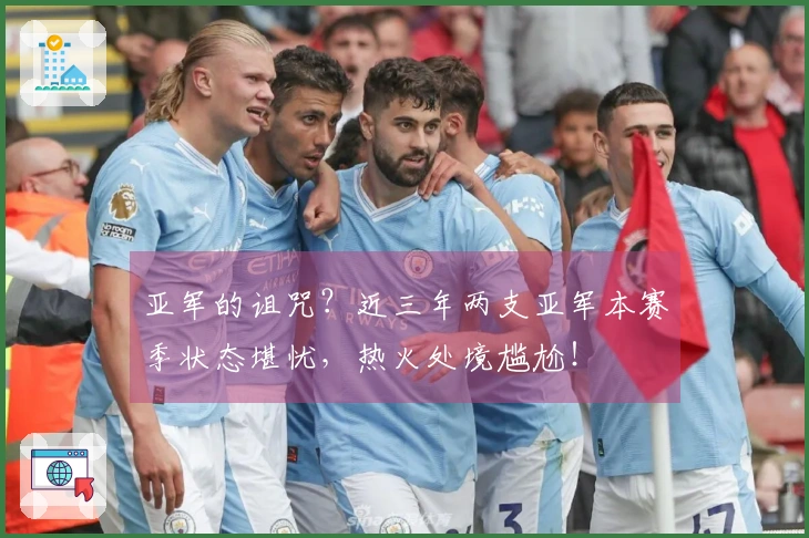 亚军的诅咒？近三年两支亚军本赛季状态堪忧，热火处境尴尬！