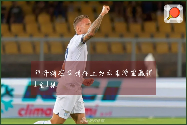 卯升梅在亚洲杯上为云南滑雪赢得1金1银