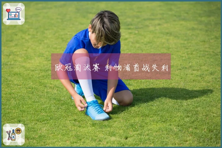 欧冠淘汰赛 利物浦首战失利