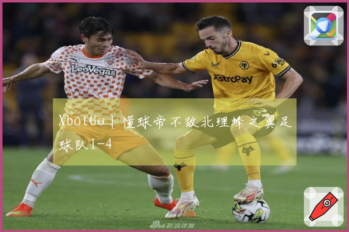 XbotGo丨懂球帝不敌北理蜂之翼足球队1-4