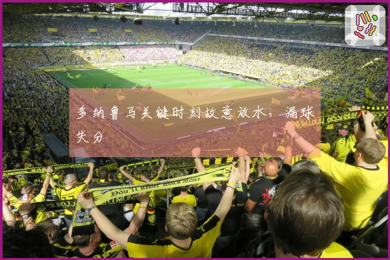 多纳鲁马关键时刻故意放水，漏球失分