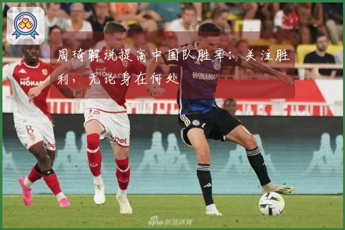 周琦解说提高中国队胜率：关注胜利，无论身在何处