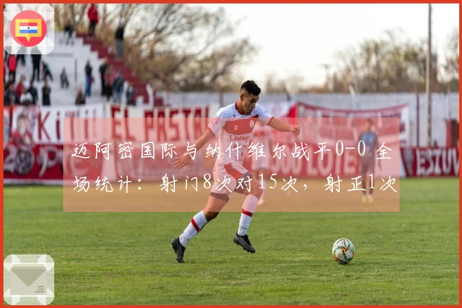 迈阿密国际与纳什维尔战平0-0 全场统计：射门8次对15次，射正1次对4次，角球0次对7次