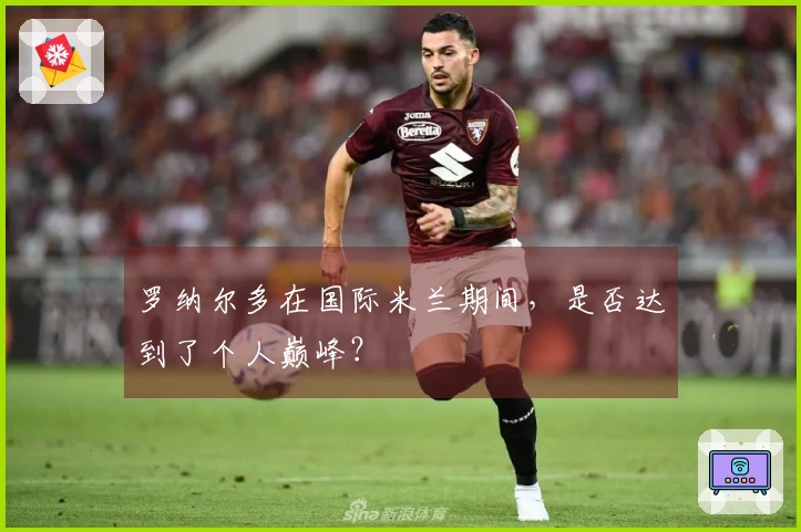 罗纳尔多在国际米兰期间，是否达到了个人巅峰？