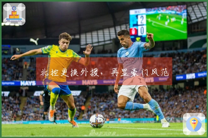 北控更换外援，再显豪门风范